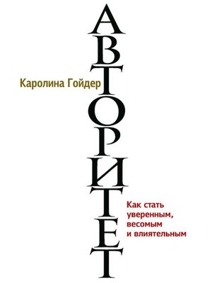 cover image of Авторитет (Gravitas)